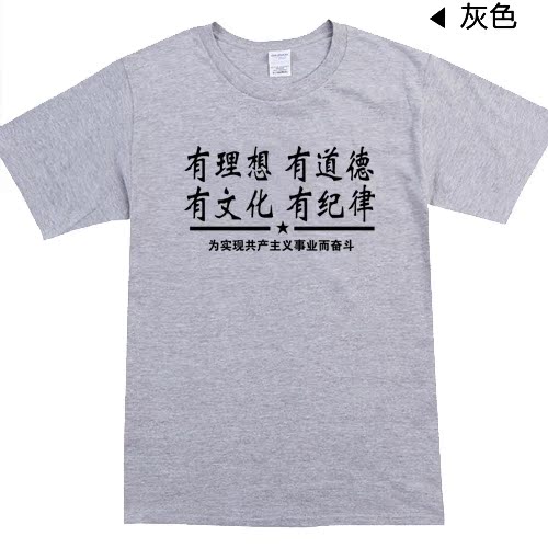 有理想有道德有文化有纪律 四有新人 短袖