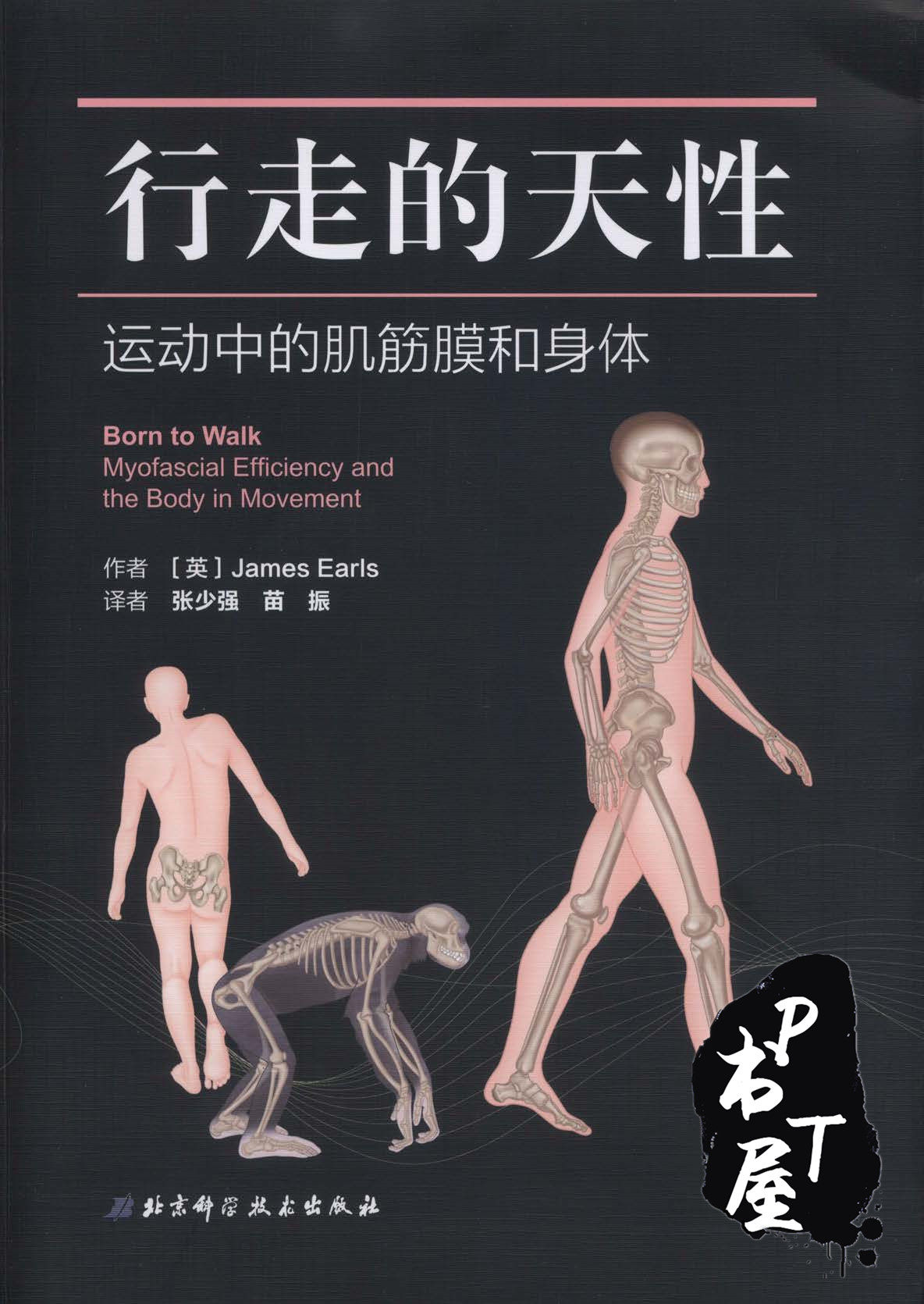 书名:行走的天性:运动中的肌筋膜和身体作者:张少强,苗振出版社:北京