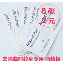 (2 yuan 8 sheets)Small picture ordinary tattoo stickers for removal Disposable alcohol cotton tablets Herbal tattoos are not available
