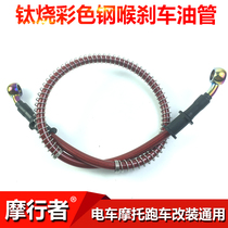 Motorcycle Electric Brake Oil Control Oil Tubing Brake Steel Throat Brake Tubing Advanced Titanium Joint M10