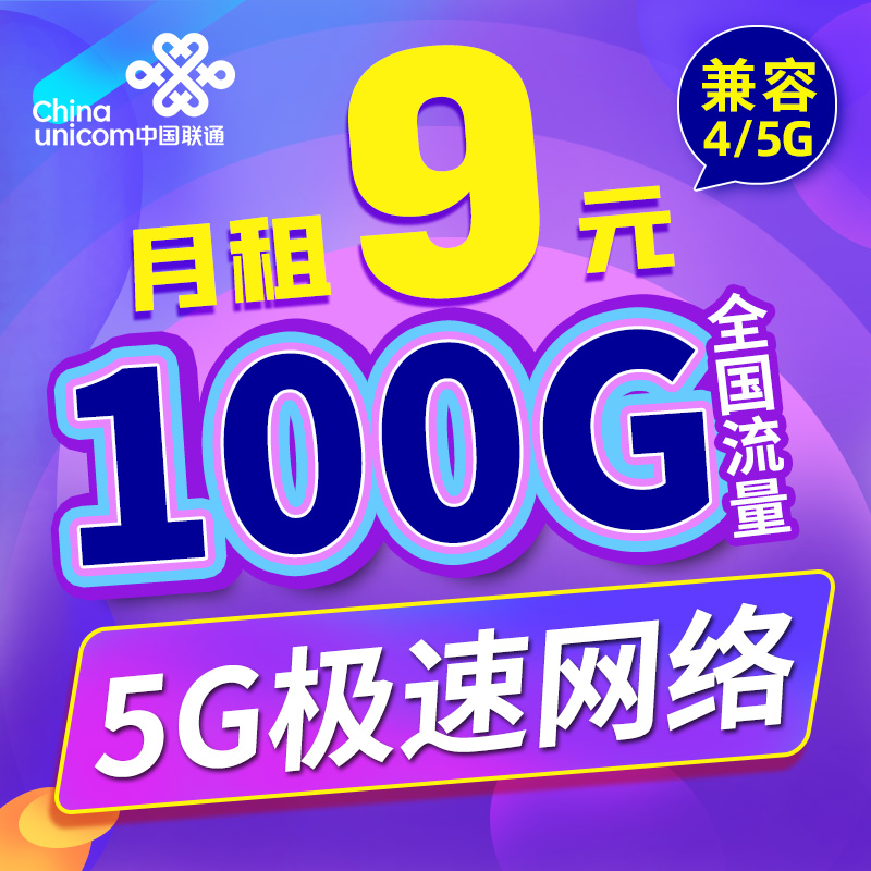 联通流量无线卡5g纯流量上网卡手机卡电话卡不限速大王卡全国通用