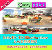 Unity3D game scenario resources 3D Office Furnituture office furniture model bag table and chairs