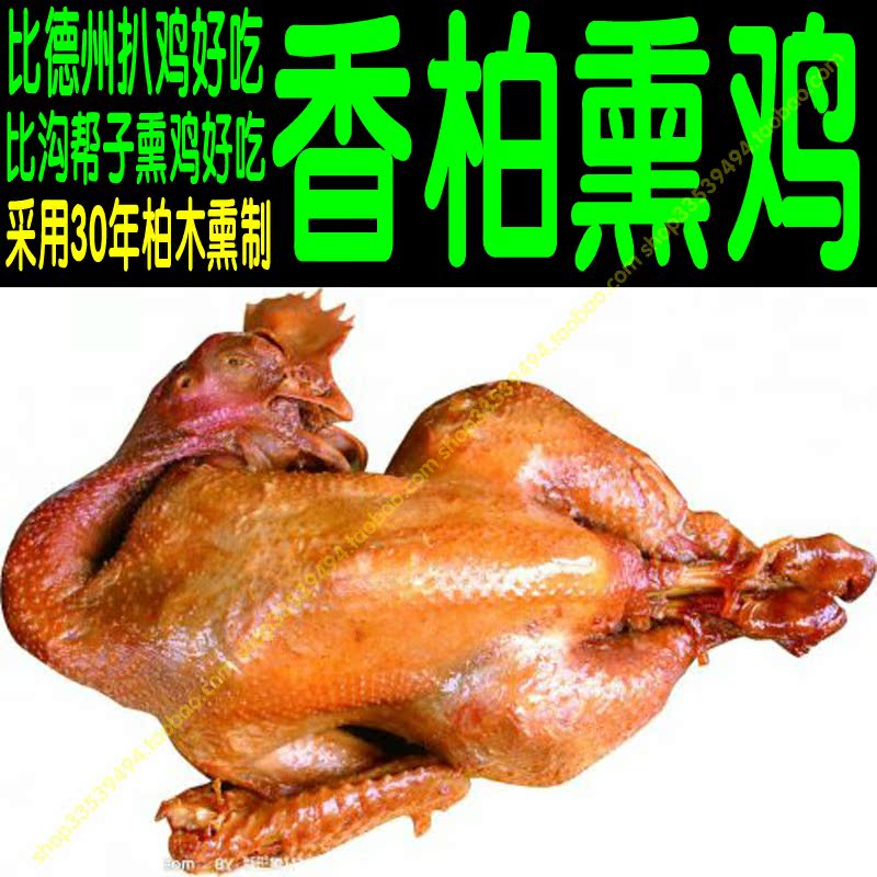 柏木熏鸡 老德州熏扒鸡 扒鸡 沟帮子熏鸡 烧鸡 叫花鸡熟食盐焗鸡