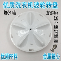 Sanyo automatic washing machine turntable water leaf pulsator XQB46-376A XQB50-M805Z 11 teeth 31CM