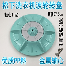 Panasonic washing machine wave wheel rotary disc xqb70-x700w XQB75-Q706U Water leaf 37 5cm