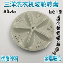 Sanyo automatic washing machine accessories wave wheel disc turntable water Leaf chassis turbine 34CM 11 teeth