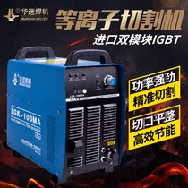Huayuan LGK-120 160200300 400IGBT Plasma Cutting Machine Industrial Distribution Water Cooling Cuts