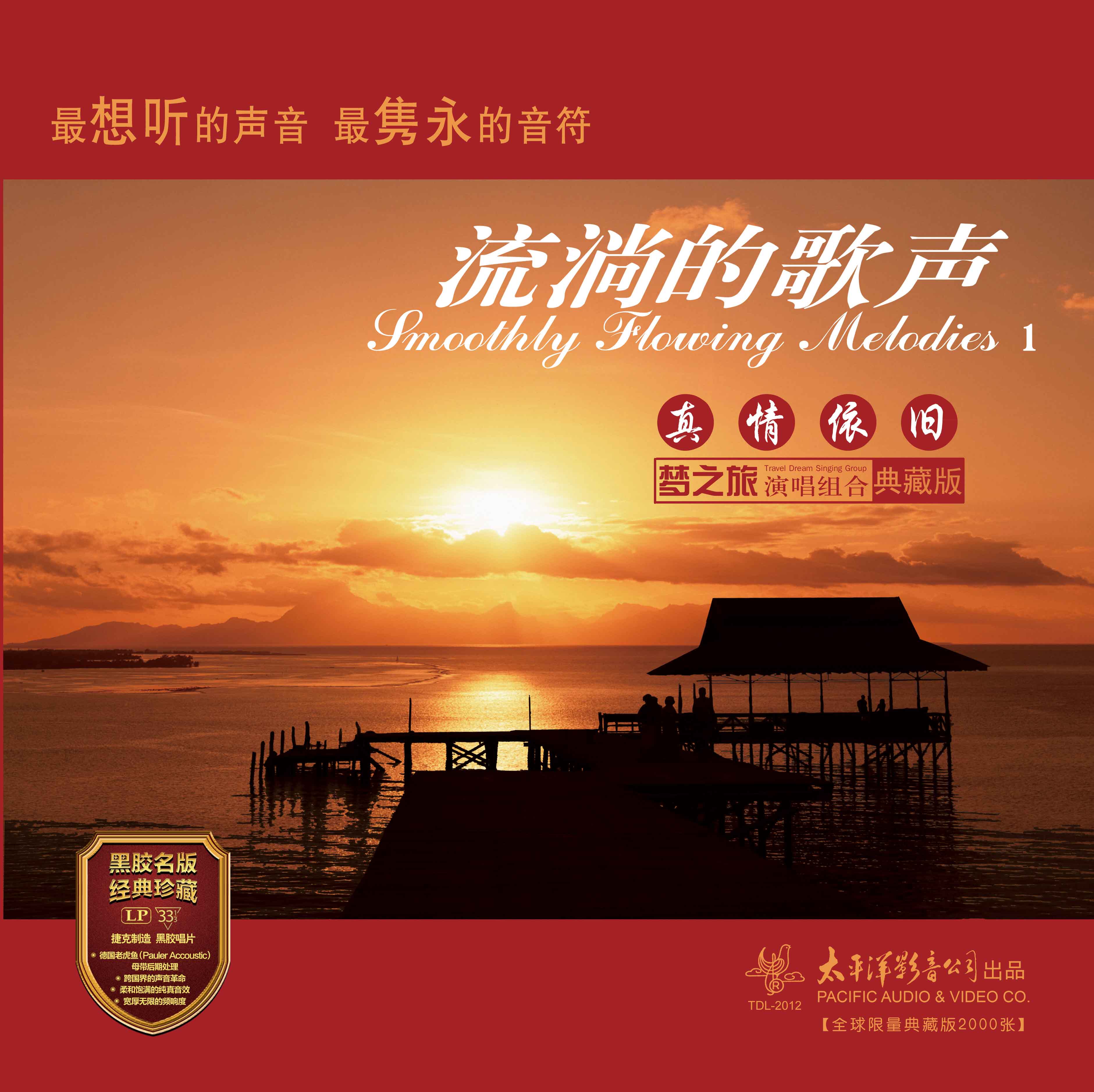 tdl2012正版流淌的歌声①梦之旅演唱组合黑胶碟