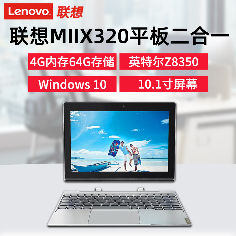 lenovo/联想 miix 320-10icr window系统pc二合一10.1寸平板 win