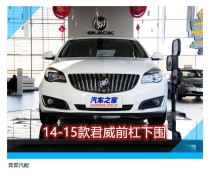 Beek Junweis new Junwei front bumper below guide plate Junwie 09-15 front lower decorated with front lower lip circumference