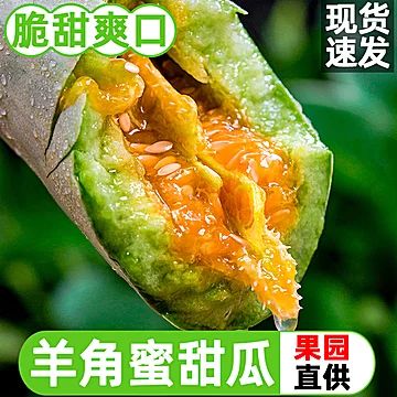 山东【羊角蜜】甜瓜3斤果香瓜蜜瓜羊角脆[3元优惠券]-寻折猪