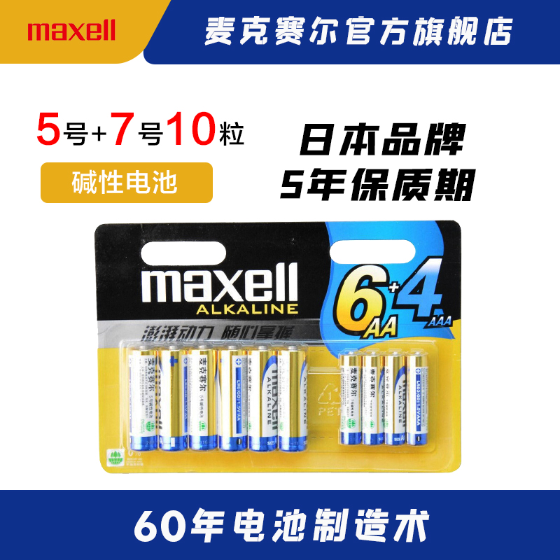 Maxell 麦克赛尔 碱性电池 5号+7号混合装10粒