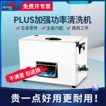 Jiemeng ultrasonic cleaning machine industrial high-power hardware circuit board mold laboratory degreasing and rust removal PLUS series