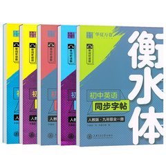 华夏万卷衡水体英语字帖七年级下册789年级上册英语练字帖初中英语同步字帖人教版衡水体八年级下册初一二三中考七下八下英语字帖价格比较