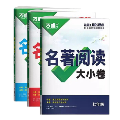 【万唯】中考名著导读考点精练