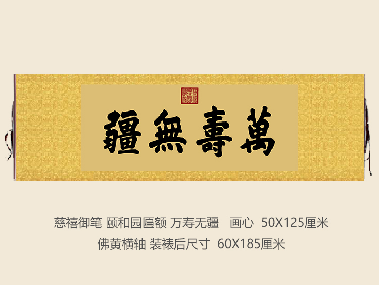 慈禧御笔颐和园佛香阁匾额万寿无疆客厅挂字横版书法名画复制品