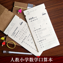 People teach the first and second grade mathematics oral calculation of primary school students addition and subtraction speed calculation training early education puzzle blank book customization