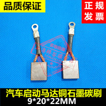 Car start motor copper graphite carbon brush 9 * 20 * 22MM starter brush start motor double wire carbon brush