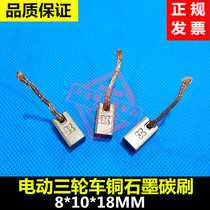 Electric tricycle carbon brush Shanghai Weixing motor carbon brush graphite brush 8X10X18MM