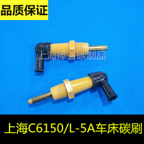 Shanghai 2-machine clutch carbon brush Shanghai C6150 lathe carbon brush L-5A lathe carbon brush