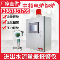 Medium-frequency furnace backwater alarm water outflow water cooling water industry into out water temperature medium frequency furnace flow difference alarm instrument