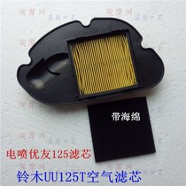 Suitable for light riding Suzuki pedal EFI Youyou 125i air filter element air filter element uuu125t air filter