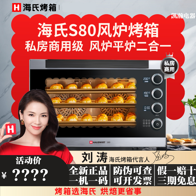 Sea's S80 Wind Oven Commercial Oven Large Capacity 76L Private Room Cake Baking Large Multifunction Home Electric Oven-Taobao