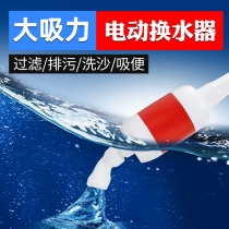 Old fisherman fish tank water change artifact pumping fish toilet Electric sand washer suction sewage treatment tank pumping pump to clean up fish manure