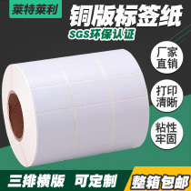 Three rows of copper plate label paper 32*19 30 20 25 15 40 50 Horizontal TSC barcode printer Self-adhesive blank coated paper Commodity barcode price sticker vertical elephant spot