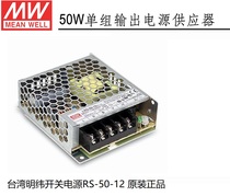 Taiwan Mingwei Switching power supply RS-50-12 24v 50 Original meanwell power supply