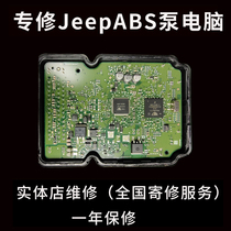 Special JEEP Guide to the Dodgers Free Man Shepherd Grand Cherokee Commander ABS Pump Fault Repair