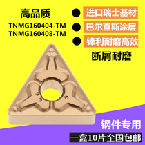 CNC lathe CNC blade triangle TNMG160404 08-tm9125 rough car outer circle inner hole particle head