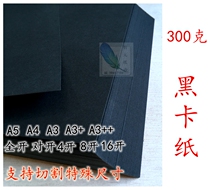 300g black card paper fully open 2K 4 open 8 open 300 g thick card paper A4 A5 A3A3 black card paper