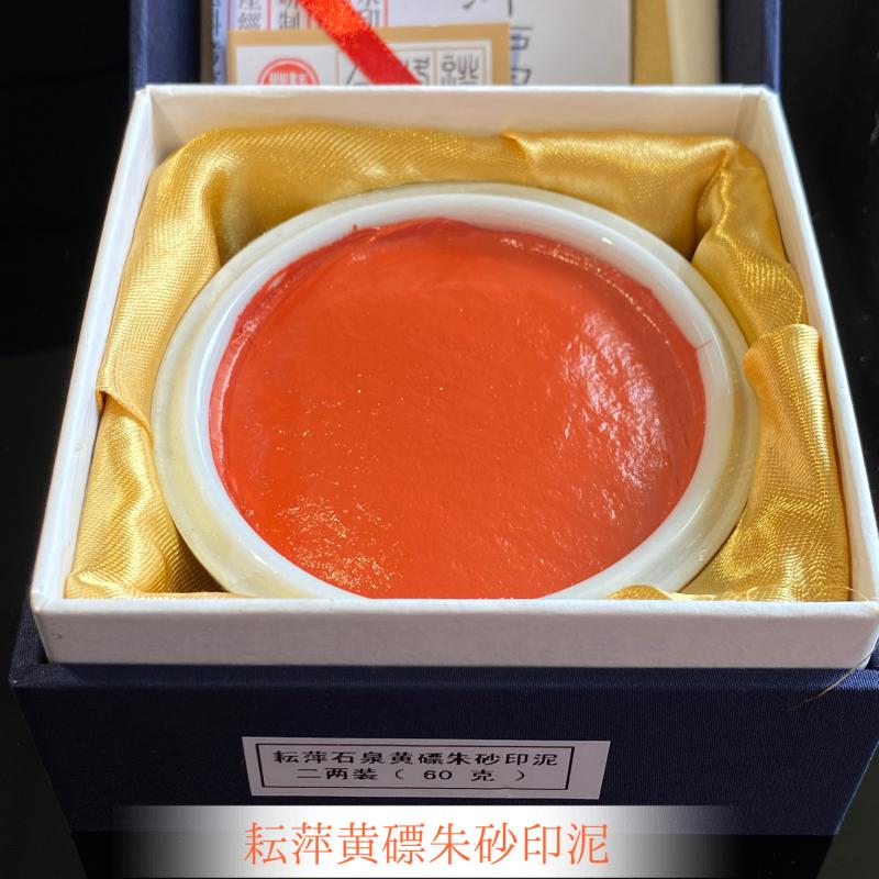 上海耘萍印泥石泉朱膘黄标朱砂印泥古法特制漂净朱膘书画篆刻专用