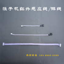 Tomma chopsticks disinfection machine infrared induction line line line detection line Foda Yu Shengwan Chopsticks machine accessories