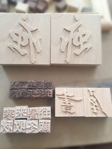 Movable type printing wooden movable type wooden movable type printing wood movable type wooden movable type Chinese character wooden seal