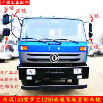 Suitable for Dongfeng Violet 153 Shitong Nanjun headquarters rearview mirror mirror left and right reversing mirror generous mirror