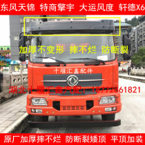 Original Dongfeng Tianjin special business Qingyu Xuande X6 sun visor Dayun demeanor low-top cab with sunshade