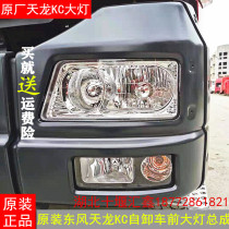 Applicable to original Dongfeng Tianjin Tianlong KC headlight lighting lamp dump truck second and third generation headlight assembly