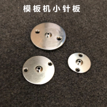 Sewing machine template machine machine accessories Kawanaka sewing heavy industry Zhongjie long arm machine mold transport machine small needle plate