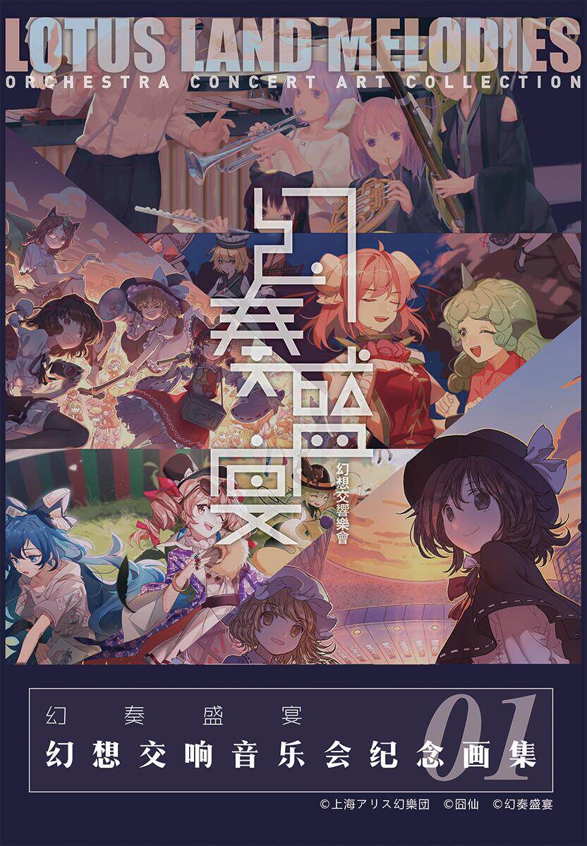 幻奏盛宴·幻想交响音乐会纪念画集01 目前已经开始通贩啦