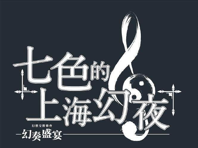 幻奏盛宴 cd录音/dvd录像预约