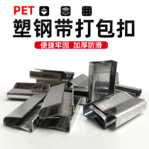pet plastic Steel Belt machine with pp binding tape hand-packed plastic tape carton strapping bag buckle iron clip buckle