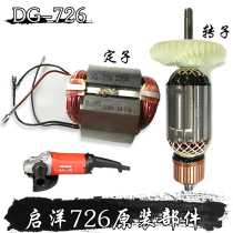 KEYANG Qiyang DG-726 angle grinder 180 angle grinder Rotor Stator original original carbon brush accessories
