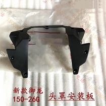 Money Jiang Motorcycle 150-26G New Dragon Head Hood Guide Hood Mounting Plate Headlight Mounting Plate