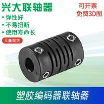 Xingda CIS plastic connection encoder coupling flexible Omron encoder special elastic coupling