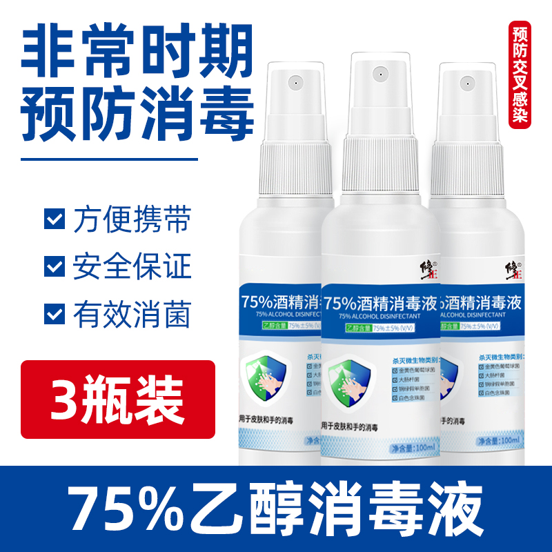 修正 医用75%酒精喷雾消毒液100ml*3瓶