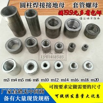 Cylindrical nut cylindrical nut ground welding nut column through hole lengthened thickened wire rod joint connection sleeve