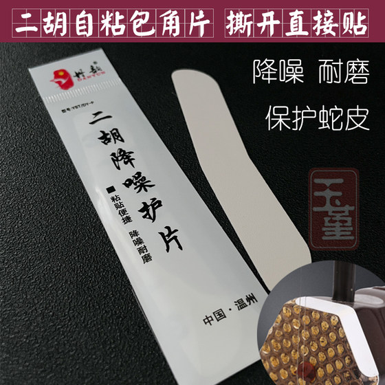Erhu noise -lowering corner sheet Erhu Baojiao piano noodles durable abrasive patch built -in glue -back instrument accessories Erhu noise -lowering corner sheet Erhu Baojiao piano noodles durable abrasive patch built -in glue -back instrument accessories