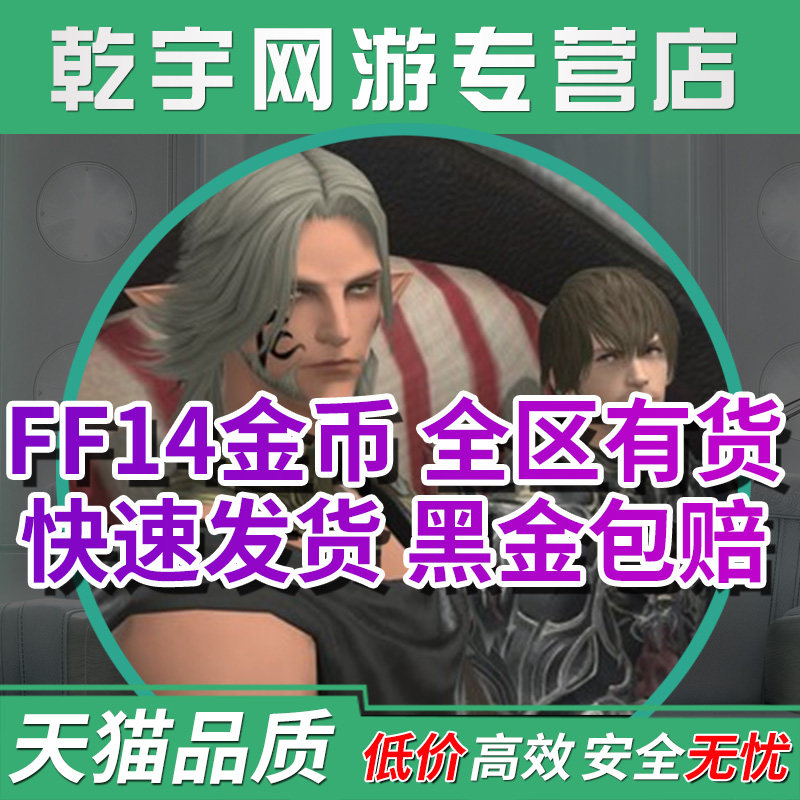 [selling gold coins at a loss] final fantasy ff14 game gold coins one, two, three area yanxiajing language lanuo purple water sale